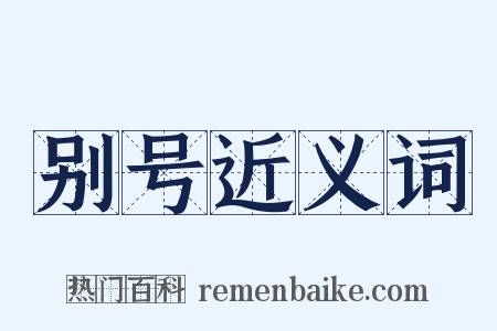 别号近义词是什么意思的图片